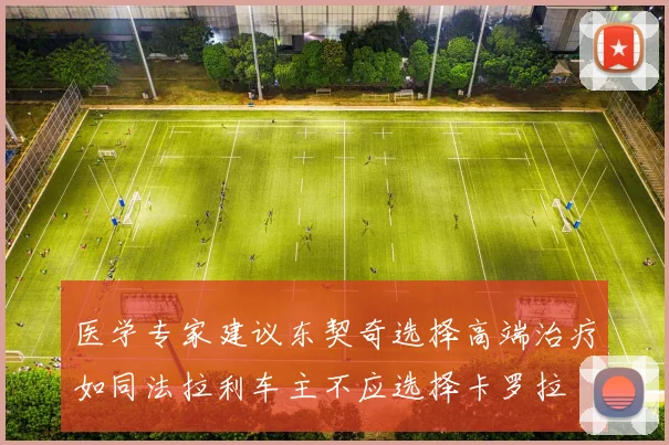 医学专家建议东契奇选择高端治疗如同法拉利车主不应选择卡罗拉
