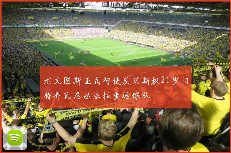 尤文图斯正式行使反买断权21岁门将乔瓦尼达法拉重返球队