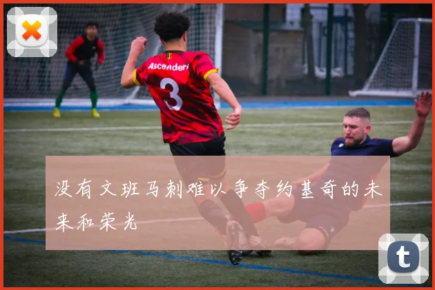 没有文班马刺难以争夺约基奇的未来和荣光
