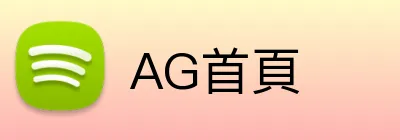 AG首頁 Logo